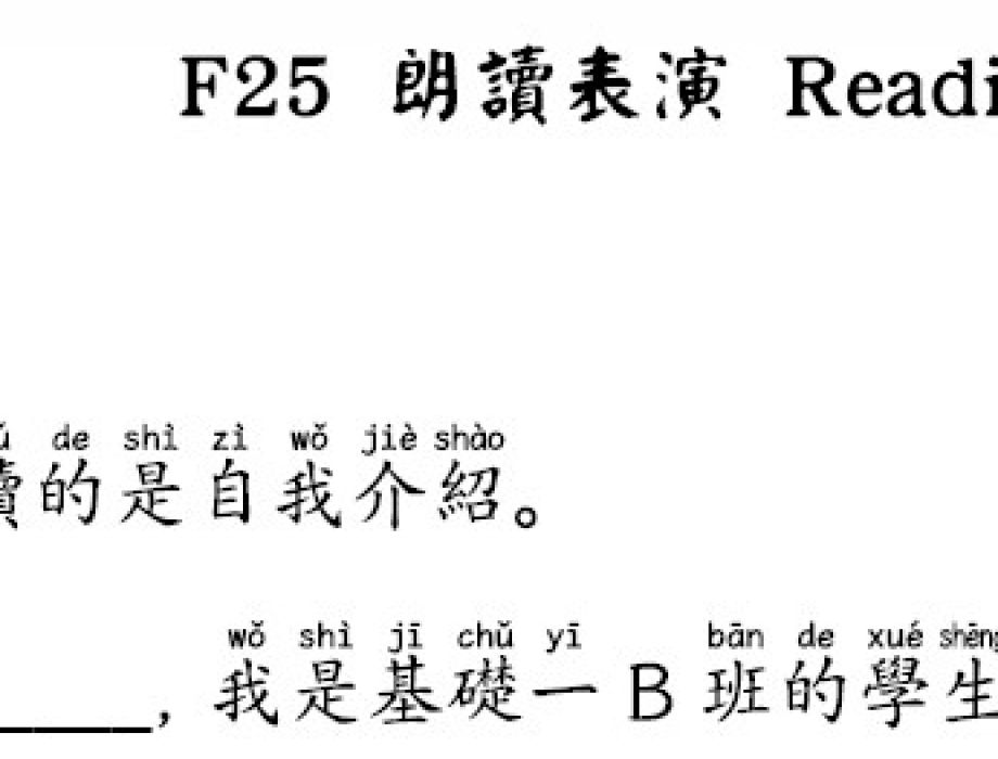 F25 朗讀-基礎一B班練習 