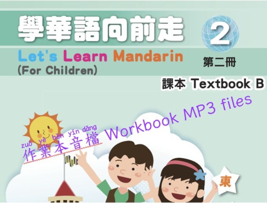 第二冊 B 作業本音檔 (學華語向前走)