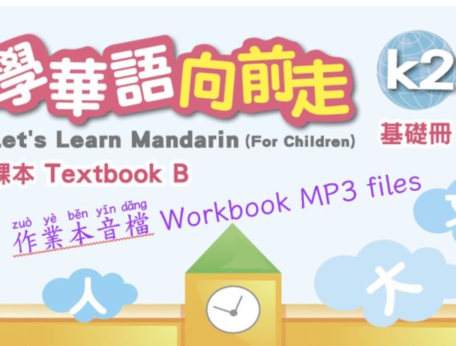 基礎 K2B 作業本音檔 (學華語向前走)