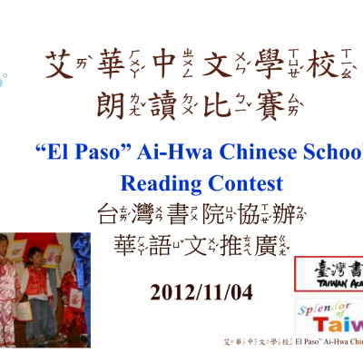 2012年秋季朗讀比賽