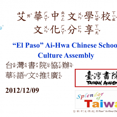 2012 艾華中文學校文化分享