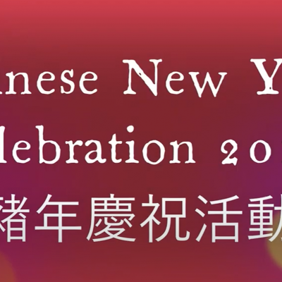 2019 農曆新年-豬年慶典