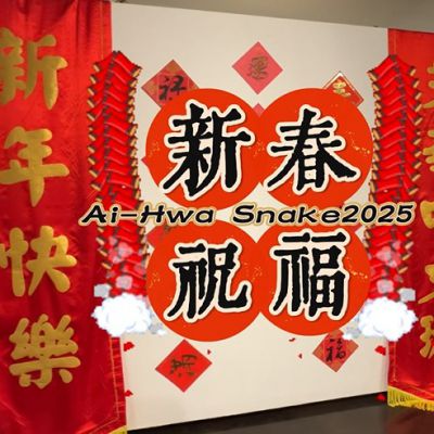 2025 蛇年新春祝福