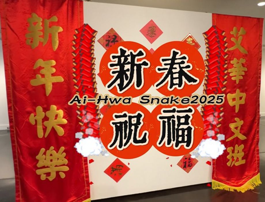 2025 蛇年新春祝福