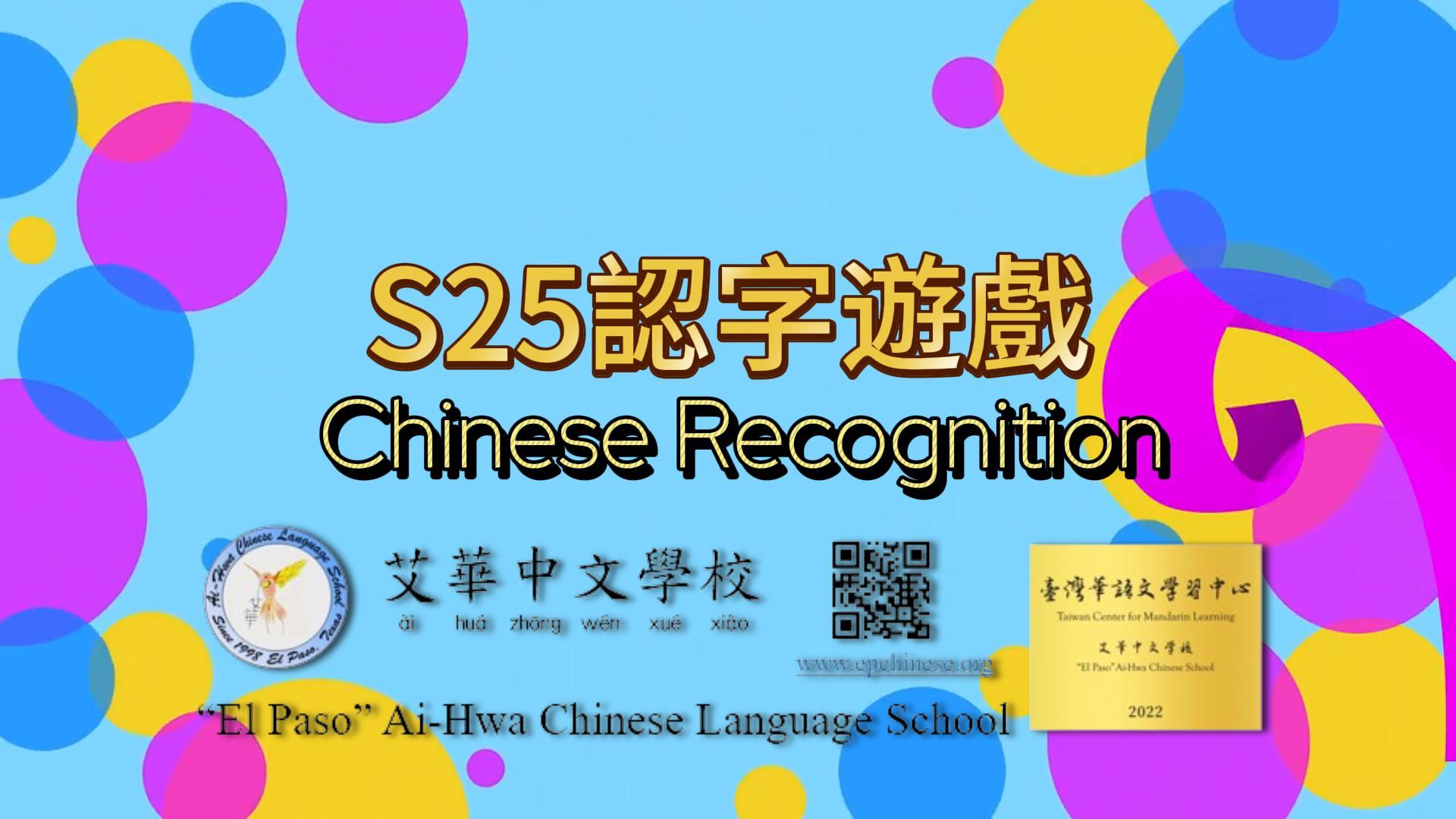 S25認字遊戲 Chinese Recognition