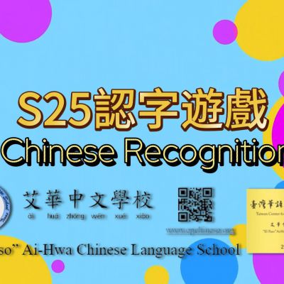 S25認字遊戲