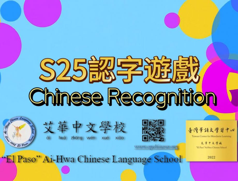 S25認字遊戲 Chinese Recognition