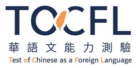 2025 華測報名表-TOCFL