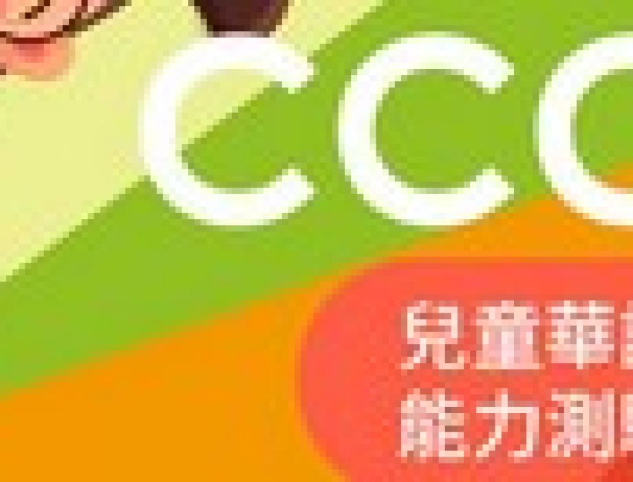 華測複習資料-CCCC