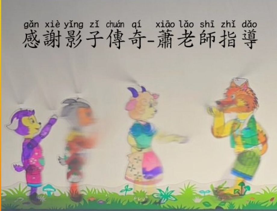 皮影戲-小羊和大野狼的故事分鏡劇本