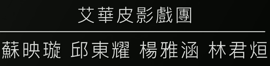 敬師皮影戲2025-9-28 表演-Group 6