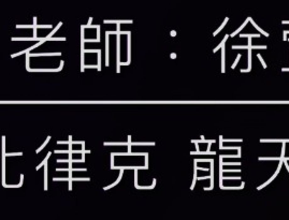 敬師皮影戲2025-9-28 表演-Group 10
