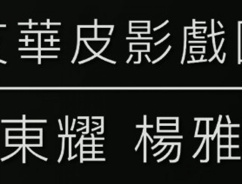 敬師皮影戲2025-9-28 表演-Group 6