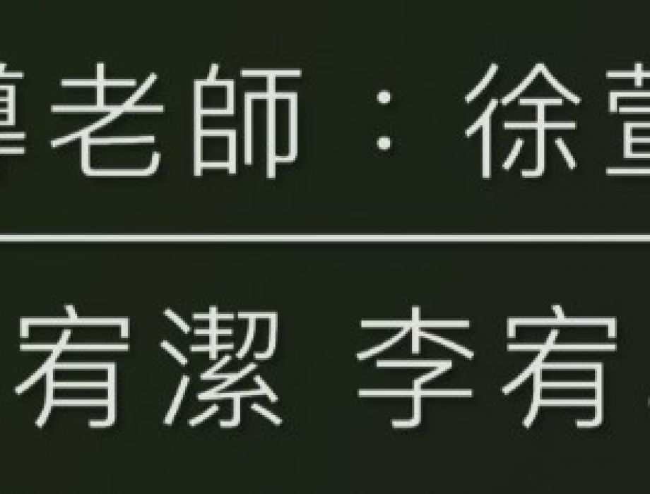 敬師皮影戲2025-9-28 表演-Group 9