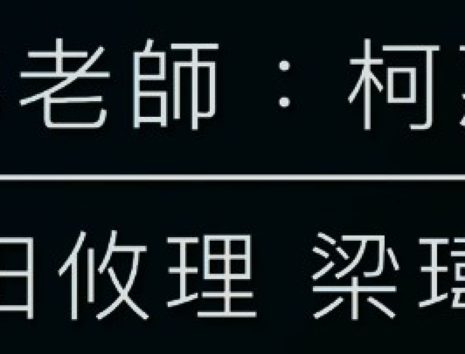 敬師皮影戲:2025-9-28 表演-Group 1