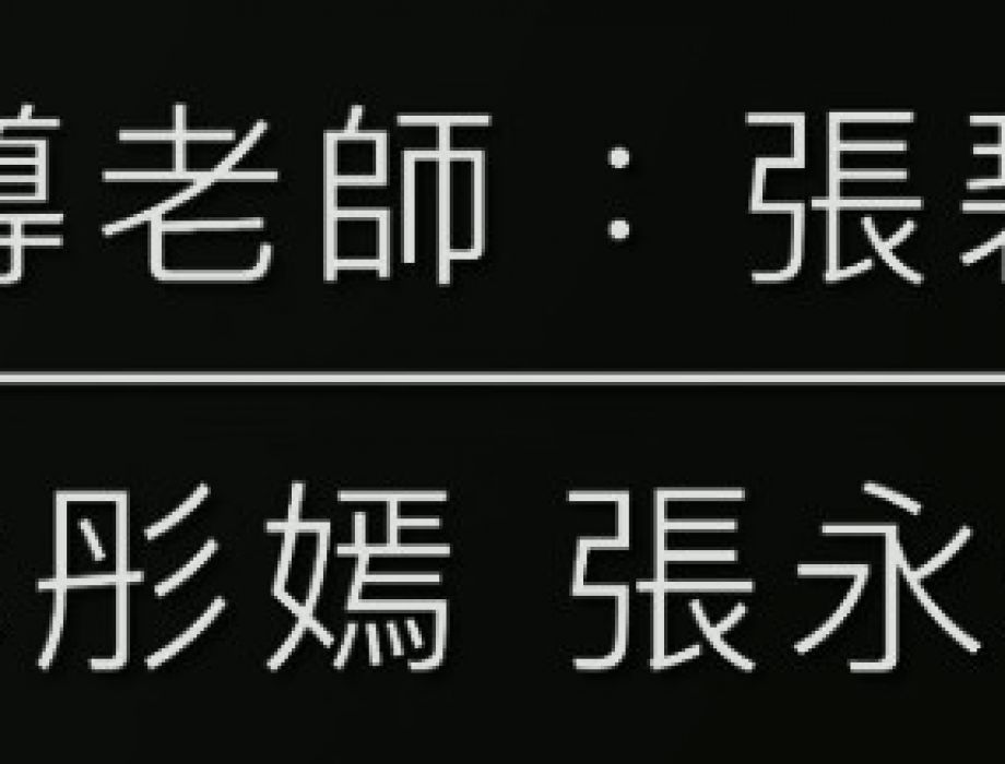 敬師皮影戲2025-9-28 表演-Group 7