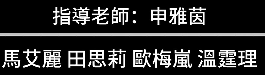 敬師皮影戲:2025-10-5 表演-Group 13