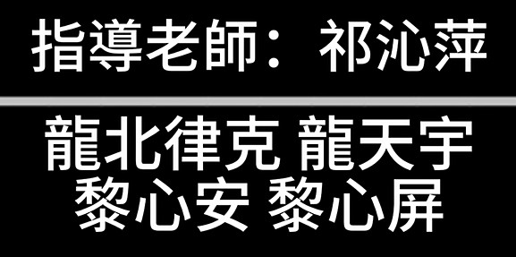 敬師皮影戲:2025-10-5 表演-Group 14