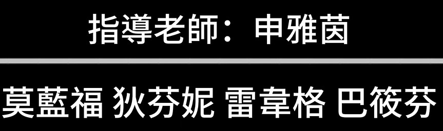 敬師皮影戲:2025-10-5 表演-Group 12