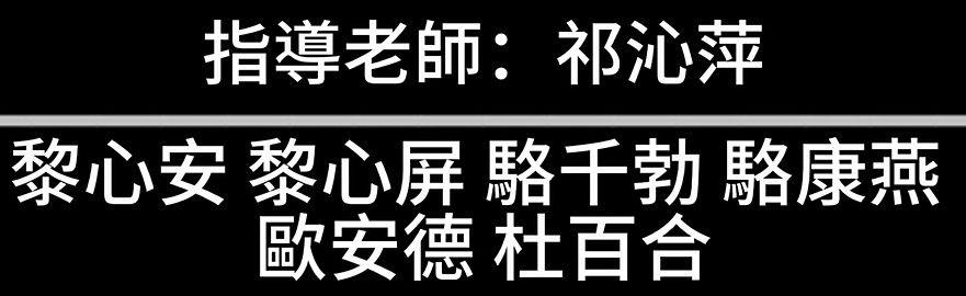 敬師皮影戲:2025-10-5 表演-Group 16