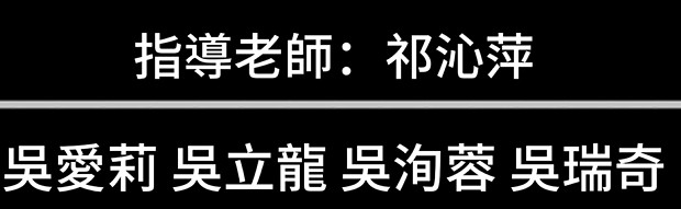 敬師皮影戲:2025-10-5 表演-Group 15