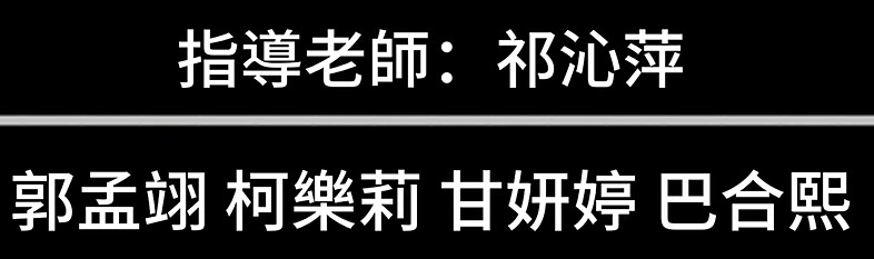 敬師皮影戲:2025-10-5 表演-Group 17