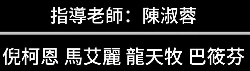 敬師皮影戲:2025-10-5 表演-Group 11