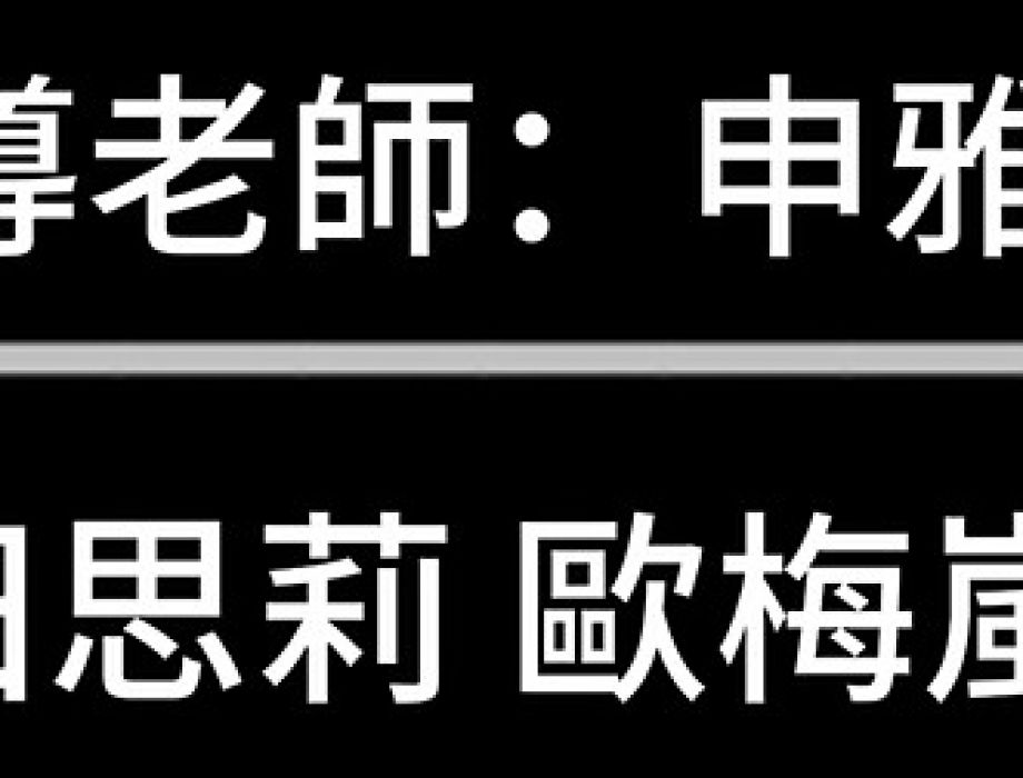 敬師皮影戲:2025-10-5 表演-Group 13