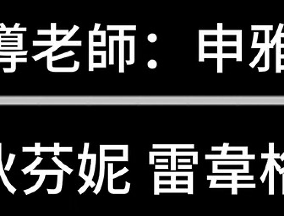 敬師皮影戲:2025-10-5 表演-Group 12