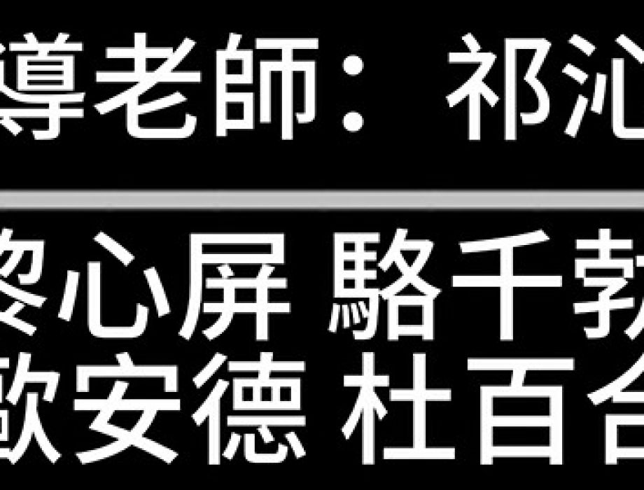 敬師皮影戲:2025-10-5 表演-Group 16