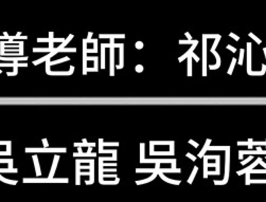 敬師皮影戲:2025-10-5 表演-Group 15