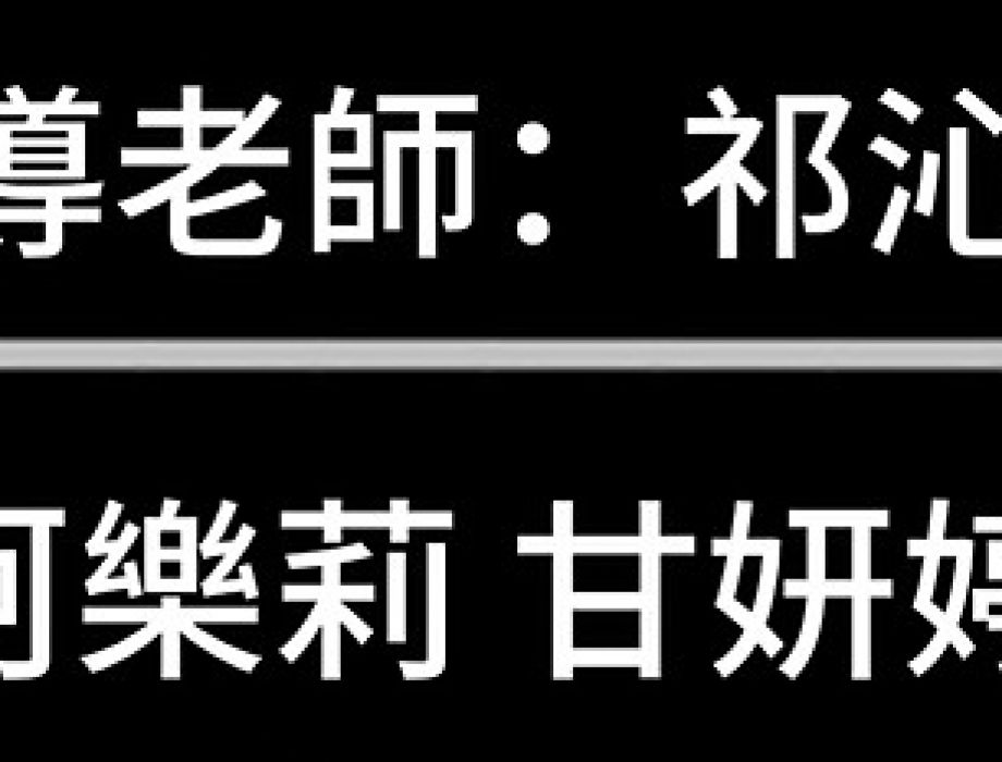 敬師皮影戲:2025-10-5 表演-Group 17