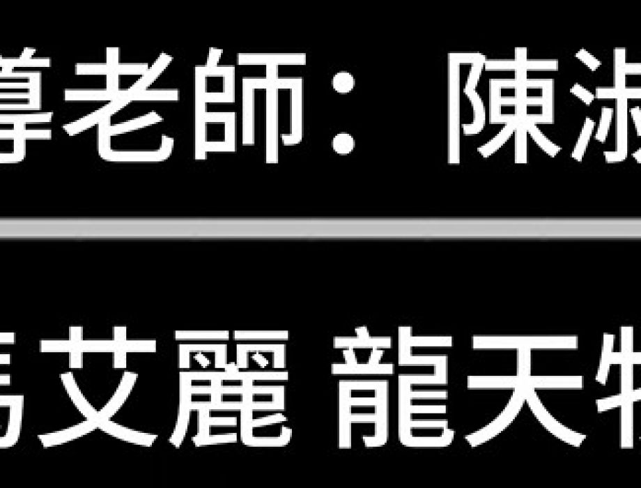 敬師皮影戲:2025-10-5 表演-Group 11