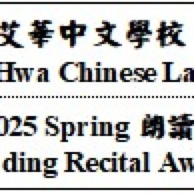 2025 春季朗讀表演成果