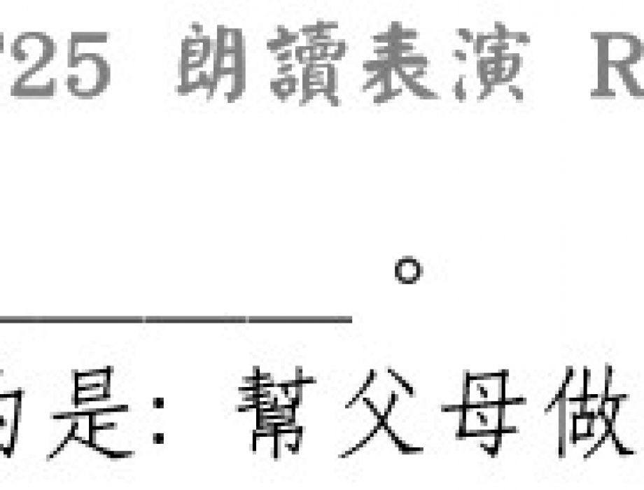 F25 朗讀-中級班練習 