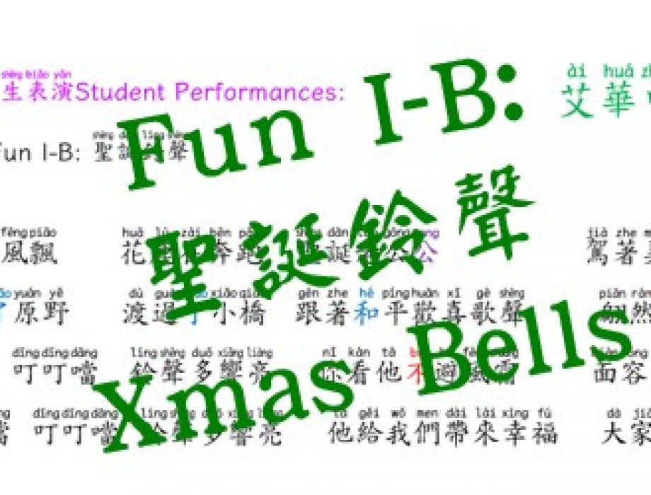 Fun I-B: 聖誕鈴聲