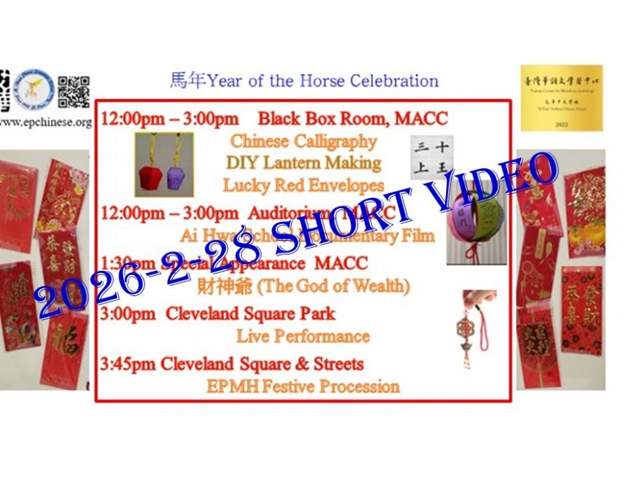 Short Video-S26 慶祝馬年 UTEP-MACC