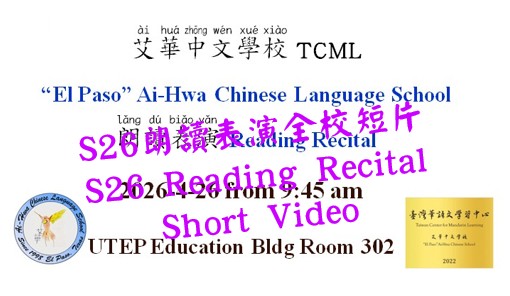 S26朗讀表演影片