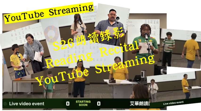 S26 朗讀錄影YouTube Streaming