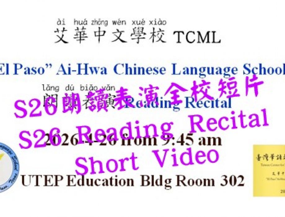 S26朗讀表演影片