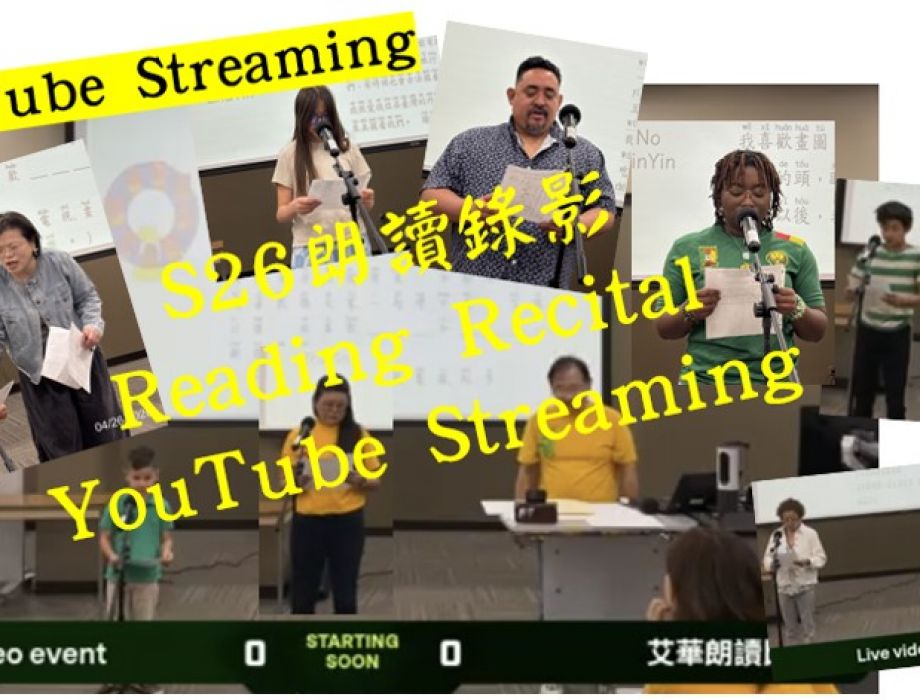 S26 朗讀錄影YouTube Streaming