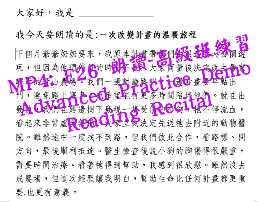 F26朗讀表演示範-高級班