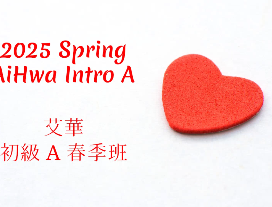 S25 初級A班陳淑蓉老師課堂活動