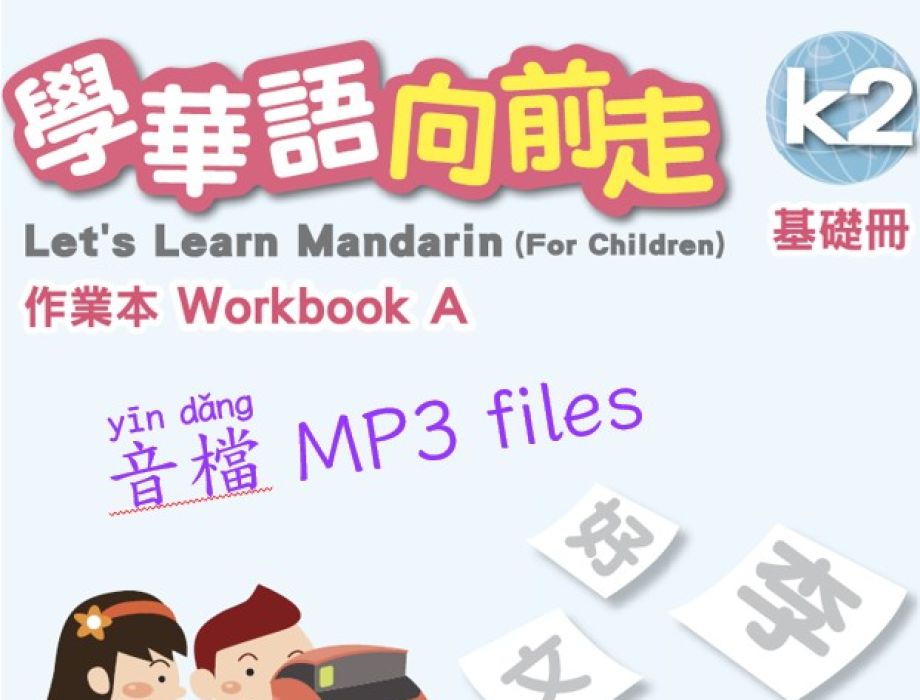 基礎 K2A 作業本音檔 (學華語向前走)