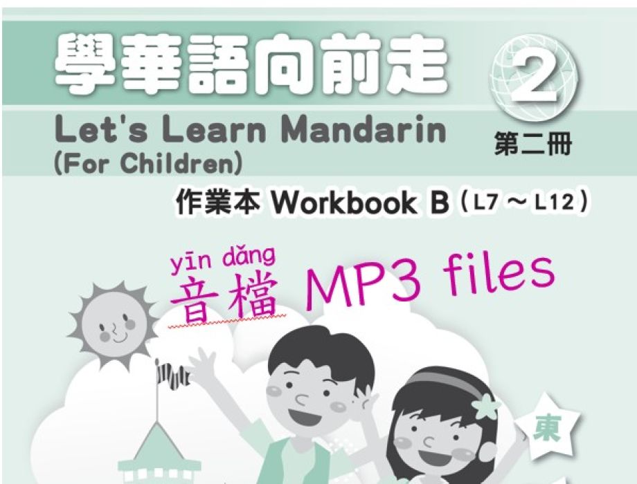 第二冊 B 作業本音檔 (學華語向前走)